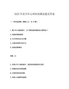 2025年青少年心理疾病測試題及答案