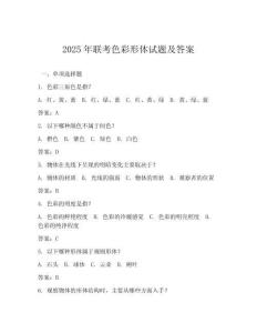 2025年聯(lián)考色彩形體試題及答案