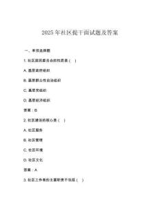 2025年社區(qū)提干面試題及答案