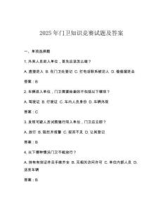 2025年門(mén)衛(wèi)知識(shí)競(jìng)賽試題及答案