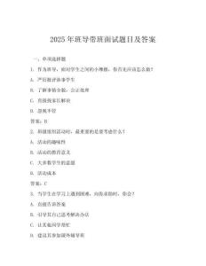2025年班導帶班面試題目及答案