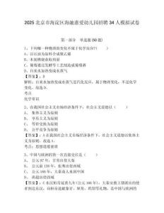 2025北京市海淀區(qū)海融惠愛幼兒園招聘34人模擬試卷及答案詳解（新）