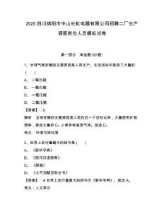 2025四川綿陽市中山長虹電器有限公司招聘二廠生產(chǎn)調(diào)度崗位人員模擬試卷（含答案詳解）