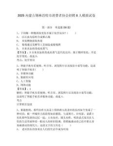 2025內(nèi)蒙古錫林浩特市消費(fèi)者協(xié)會(huì)招聘8人模擬試卷及完整答案詳解1套