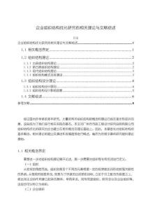 《【企業(yè)組織結(jié)構(gòu)優(yōu)化研究的相關(guān)理論與文獻綜述】8700字》