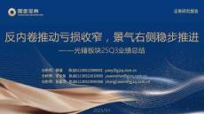 光儲(chǔ)板塊25Q3業(yè)績(jī)總結(jié)：反內(nèi)卷推動(dòng)虧損收窄，景氣右側(cè)穩(wěn)步推進(jìn)