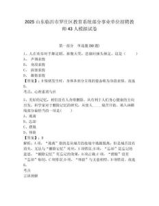 2025山東臨沂市羅莊區(qū)教育系統(tǒng)部分事業(yè)單位招聘教師43人模擬試卷及完整答案詳解1套