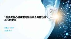 1例先天性心脏病室间隔缺损合并肺动脉高压的护理