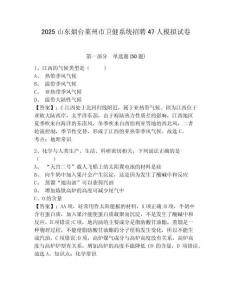 2025山東煙臺(tái)萊州市衛(wèi)健系統(tǒng)招聘47人模擬試卷及答案詳解一套