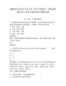 2025四川南充市五星小學(xué)（將軍學(xué)校校區(qū)）考核招聘教師10人考前自測高頻考點(diǎn)模擬試題（含答案詳解）