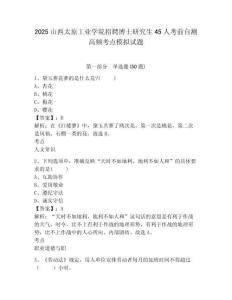 2025山西太原工業(yè)學(xué)院招聘博士研究生45人考前自測高頻考點模擬試題及答案詳解（名校卷）