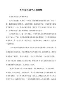 百年孤獨(dú)讀書心得感悟