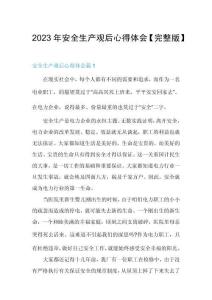 2023年安全生產(chǎn)觀后心得體會(huì)【完整版】