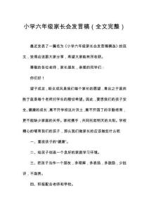 小學(xué)六年級家長會發(fā)言稿