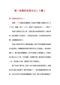 第一場雪的優(yōu)秀日記（十篇）