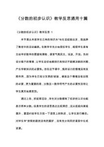 《分?jǐn)?shù)的初步認(rèn)識》教學(xué)反思通用十篇