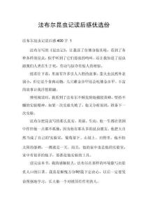 法布爾昆蟲記讀后感優選份