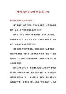 春節(jié)風(fēng)俗記敘作文范本三份