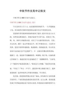 中秋節(jié)作文高中記敘文