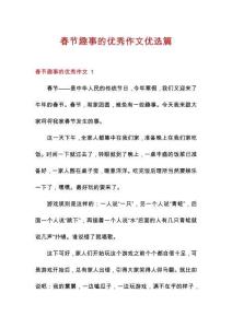 春節(jié)趣事的優(yōu)秀作文優(yōu)選篇