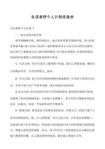 生活老師個(gè)人計(jì)劃優(yōu)選份