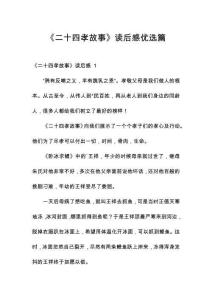 《二十四孝故事》讀后感優(yōu)選篇