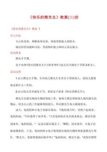 《快樂的熊先生》教案份