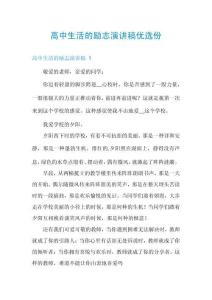 高中生活的勵志演講稿優(yōu)選份