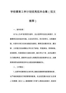 學(xué)校德育工作計(jì)劃優(yōu)秀范本合集