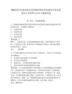 2025四川甘孜州道孚縣招聘農(nóng)牧業(yè)科技投資開發(fā)有限責任公司管理人員3人模擬試卷完整答案詳解