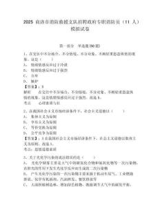 2025商洛市消防救援支隊(duì)招聘政府專(zhuān)職消防員（11人）模擬試卷及一套完整答案詳解
