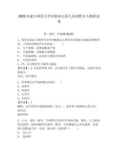 2025內(nèi)蒙古師范大學(xué)實驗幼兒園人員招聘3人模擬試卷精編答案詳解