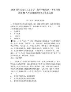 2025四川南充市五星小學(xué)（將軍學(xué)校校區(qū)）考核招聘教師10人考前自測高頻考點(diǎn)模擬試題及答案詳解（各地