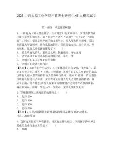 2025山西太原工業(yè)學(xué)院招聘博士研究生45人模擬試卷及答案詳解（歷年真題）