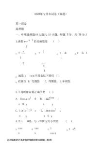 2020福建省專升本高等數學真題試卷與及答案