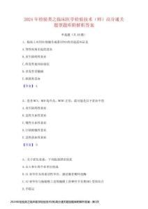 2024年檢驗(yàn)類之臨床醫(yī)學(xué)檢驗(yàn)技術(shù)(師)高分通關(guān)題型題庫(kù)附解析答案