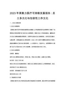 2023年美敦力醫療可持續發展報告：員工多元化與包容性工作文化