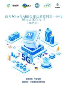 面向5G-A與AI融合驅(qū)動(dòng)的算網(wǎng)智一體化解決方案白皮書