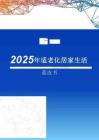 2025年適老化居家生活藍(lán)皮書-京東-202510