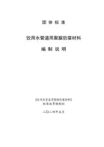 《飲用水管道用聚脲防腐材料編制說明》