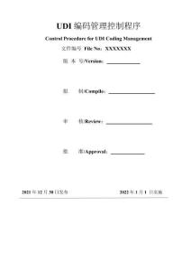 UDI編碼管理控制程序2022