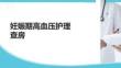 妊娠期高血壓護理查房