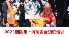 【課件】消防月：消防安全知識(shí)培訓(xùn)
