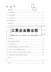 工貿(mào)企業(yè)粉塵防爆安全檢查指導(dǎo)手冊(cè)