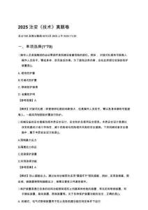 【注安】 2025年注安技術(shù)考試真題及答案