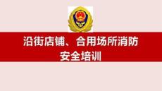 【課件】消防月：沿街店鋪、合用場(chǎng)所消防安全培訓(xùn)