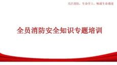【課件】全員消防安全知識(shí)培訓(xùn)（附最新案例）