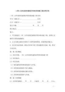 二零二五年度綠色建筑評價體系承建工程合同示范