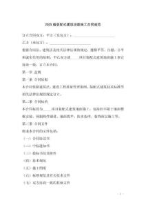 2025版裝配式建筑地面施工合同規(guī)范