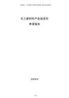 化工新材料產業(yè)園項目申請報告